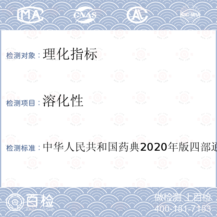 溶化性 中华人民共和国药典2020年版四部通则0104