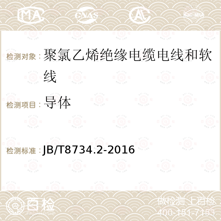 导体 额定电压450/750V及以下聚氯乙烯绝缘电缆电线和软线 第2部分：固定布线用电缆电线