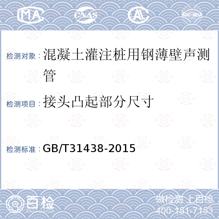 接头凸起部分尺寸 混凝土灌注桩用钢薄壁声测管 第7.2条