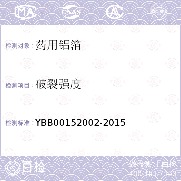 破裂强度 YBB 00152002-2015 药用铝箔