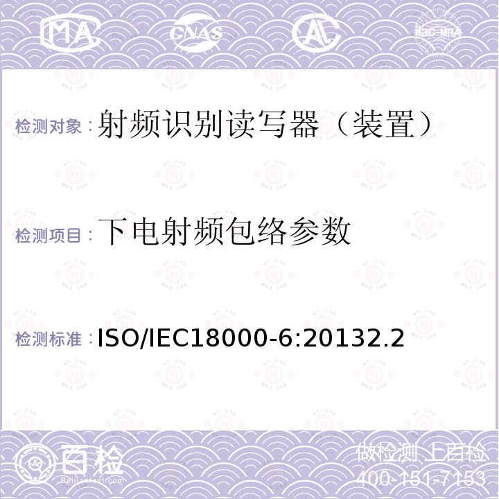 下电射频包络参数 信息技术--用于物品管理的射频识别技术 第6部分：在860 MHz-960 MHz通信的空中接口的参数