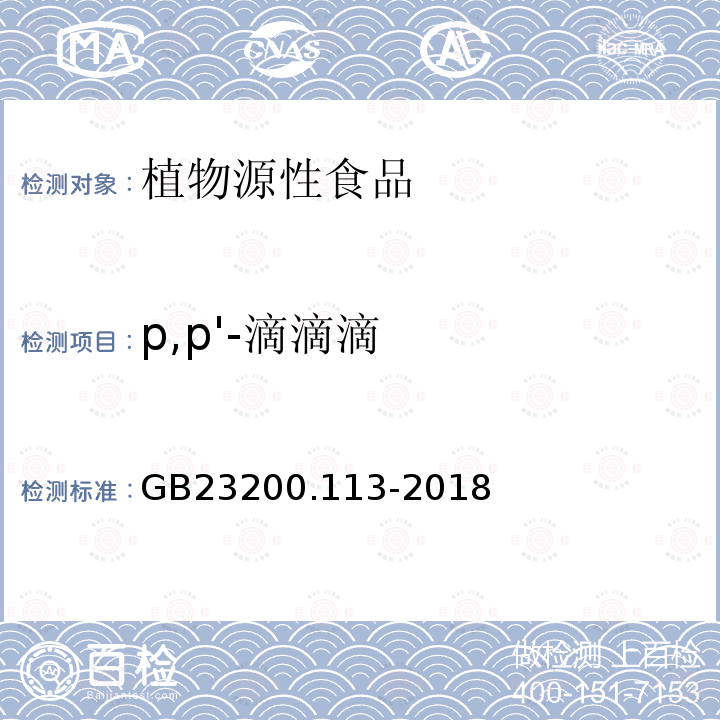 p,p'-滴滴滴 食品安全国家标准 植物源性食品中208种农药及其代谢物残留量的测定 气相色谱-质谱联用法