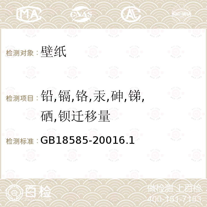 铅,镉,铬,汞,砷,锑,硒,钡迁移量 室内装饰装修材料壁纸中有害物质限量