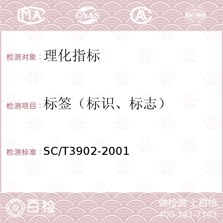 标签（标识、标志） SC/T 3902-2001 海胆制品