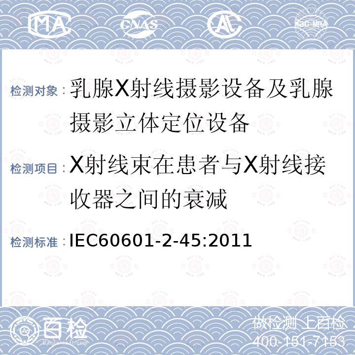 X射线束在患者与X射线接收器之间的衰减 医用电气设备 第2-45章:乳腺X射线摄影设备及乳腺摄影立体定位设备的基本安全和基本性能的专用要求 Medical electrical equipment –Part 2-45: Particular requirements for the basic safety and essential performanceof mammographic X-ray equipment and mammographic stereotactic devices