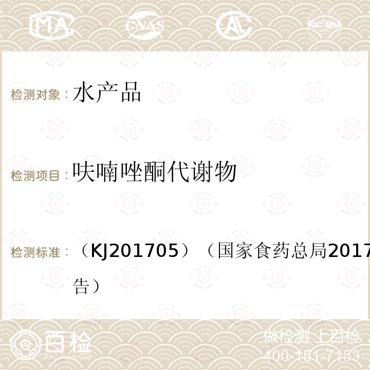 呋喃唑酮代謝物 水產(chǎn)品中硝基呋喃類(lèi)代謝物的快速檢測(cè)膠體金免疫層析法