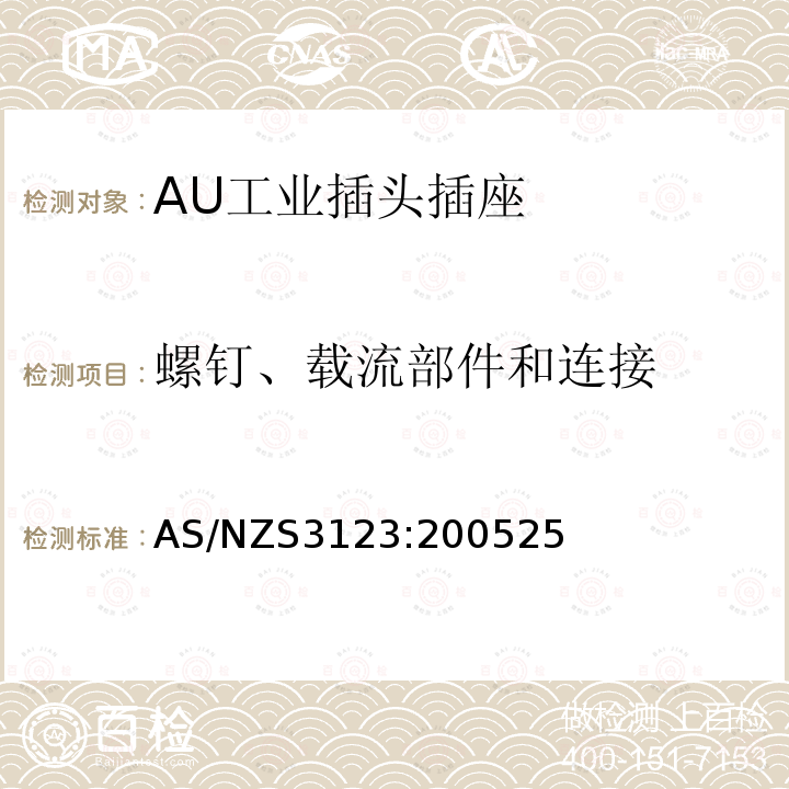 螺钉、载流部件和连接 工业用插头插座耦合器的验证和测试规范