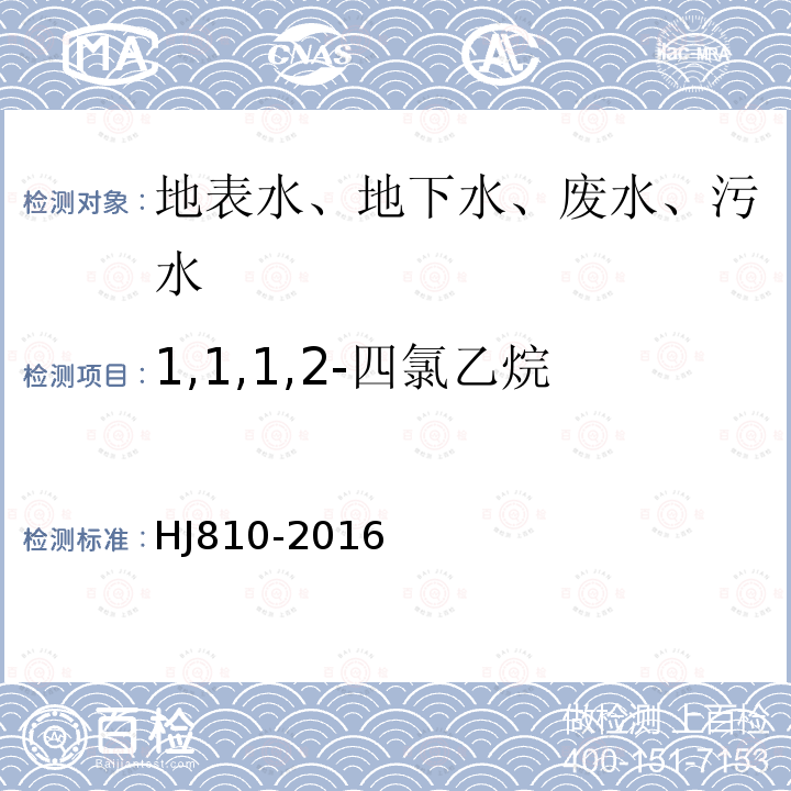 1,1,1,2-四氯乙烷 水质 挥发性有机物的测定 顶空-气相色谱-质谱法