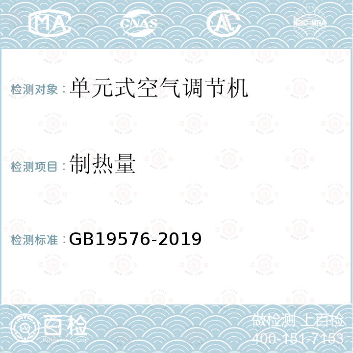 制热量 单元式空气调节机能效限定值及能源效率等级