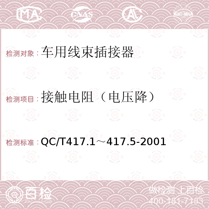 接触电阻（电压降） 车用线束插接器 第1部分 定义，试验方法和一般性能要求