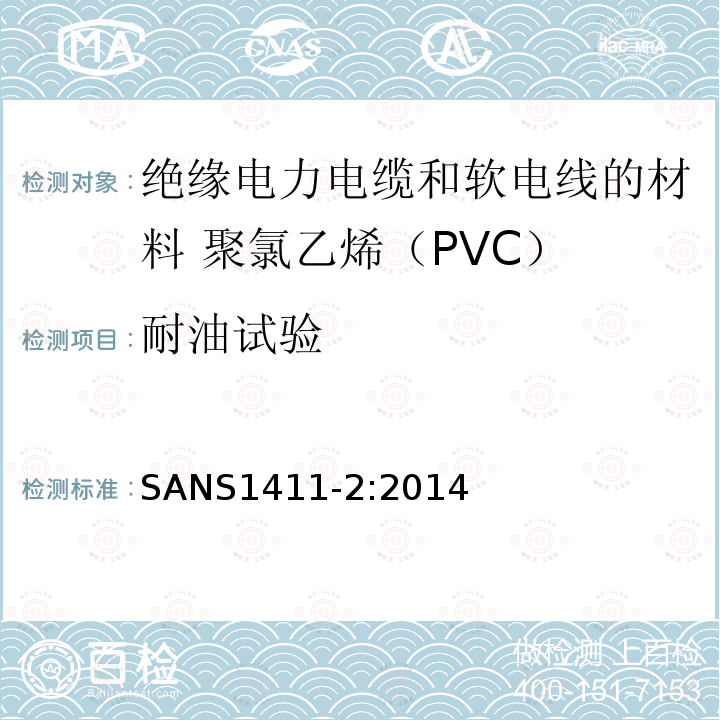 耐油试验 绝缘电力电缆和软电线的材料 第2部分:聚氯乙烯（PVC）