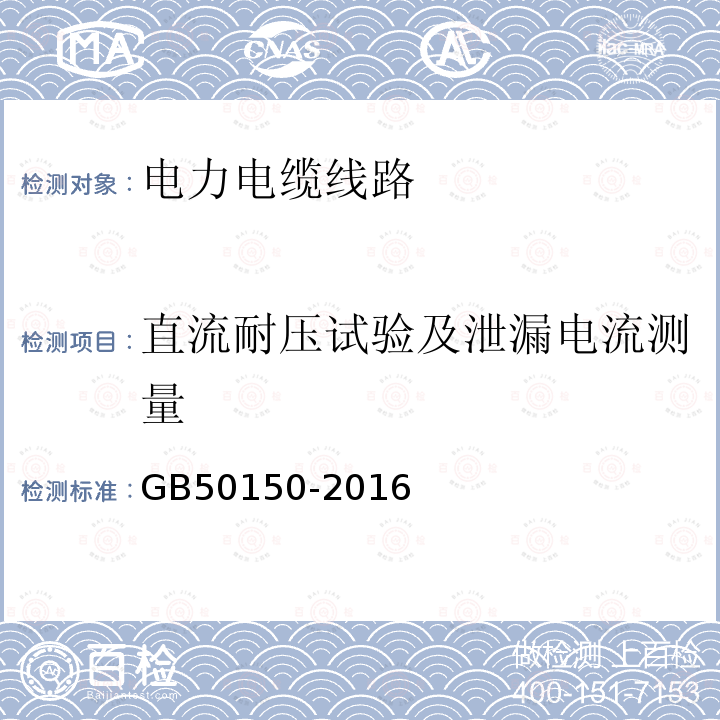 直流耐压试验及泄漏电流测量 电气装置安装工程 电气设备交接试验标准 （17.0.4）