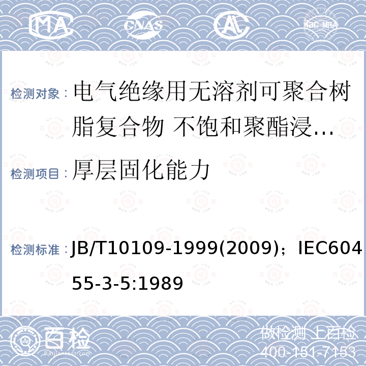 厚层固化能力 电气绝缘用无溶剂可聚合树脂复合物规范 单项材料规范 不饱和聚酯浸渍树脂