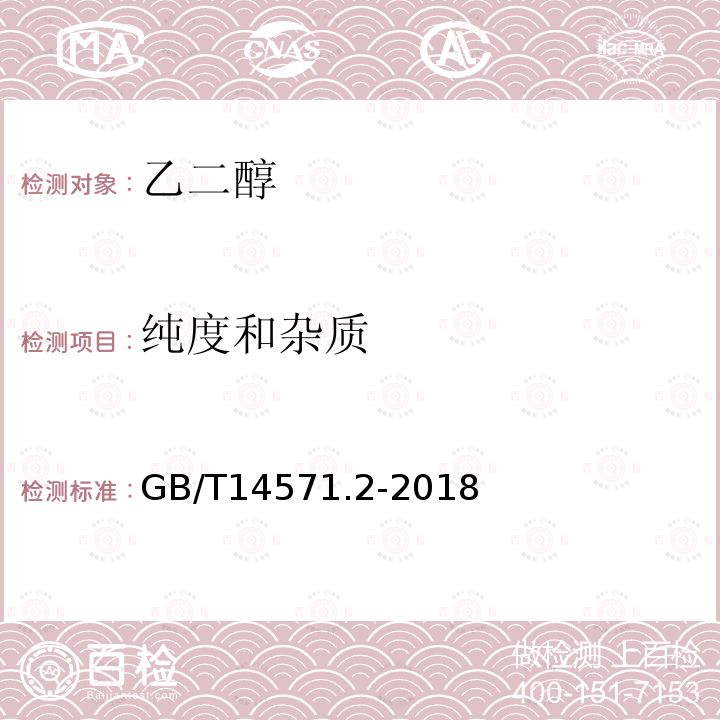 纯度和杂质 工业用乙二醇试验方法 第2部分：纯度和杂质的测定 气相色谱法