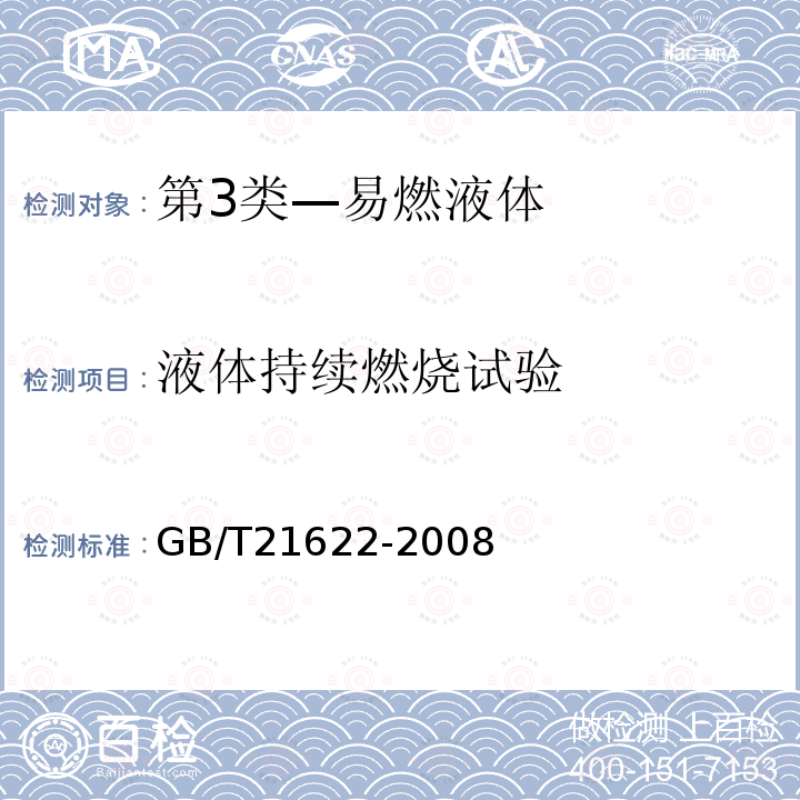 液体持续燃烧试验 危险品 易燃液体持续燃烧试验方法