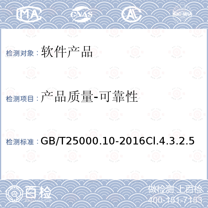 产品质量-可靠性 GB/T 25000.30-2021 系统与软件工程 系统与软件质量要求和评价(SQuaRE) 第30部分：质量需求框架