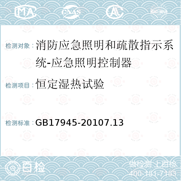 恒定湿热试验 消防应急照明和疏散指示系统