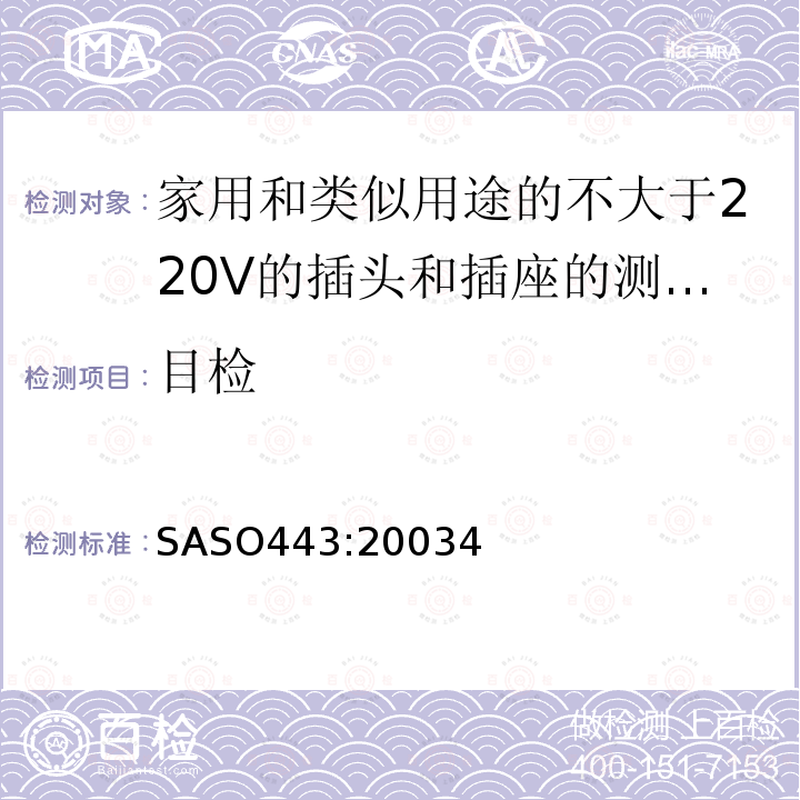 目检 SASO443:20034 家用和类似用途的不大于220V的插头和插座的测试方法
