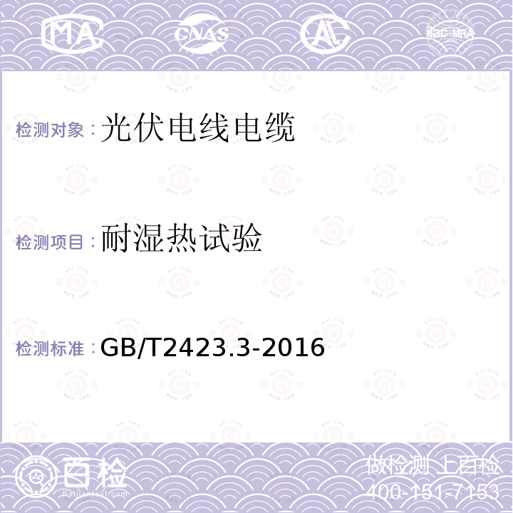 耐湿热试验 电工电子产品环境试验 第2部分：试验方法 试验Cab：恒定湿热试验