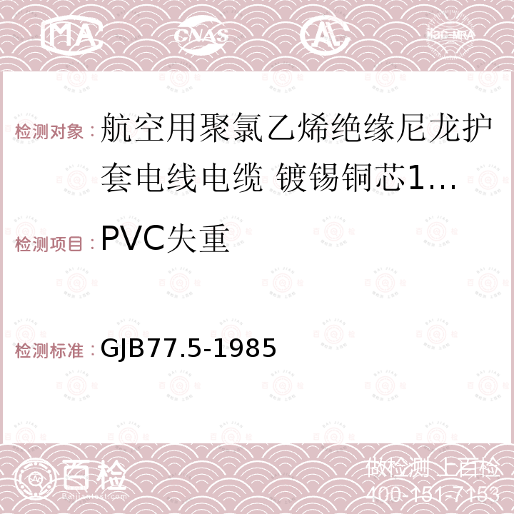 PVC失重 GJB77.5-1985 航空用聚氯乙烯绝缘尼龙护套电线电缆 镀锡铜芯150℃聚氯乙烯/玻璃丝绝缘尼龙护套电线