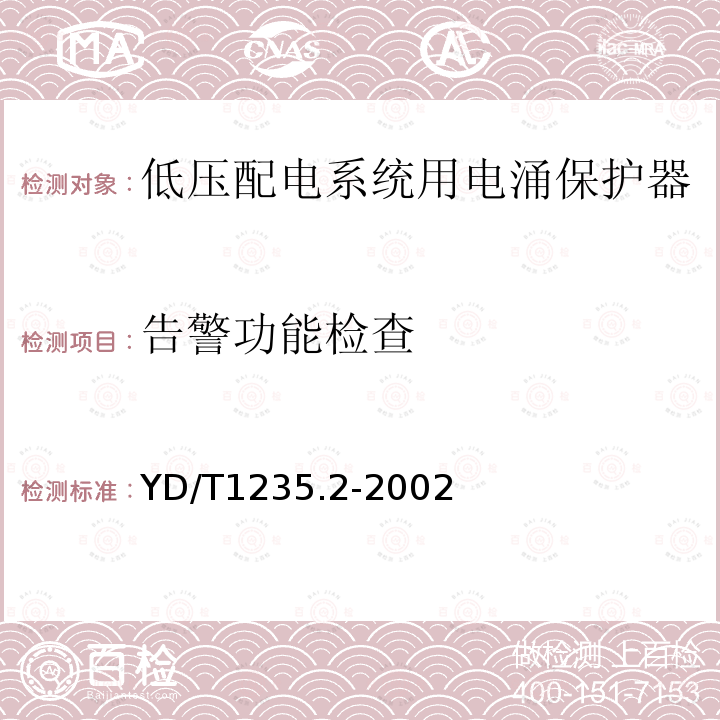 告警功能检查 通信局（站）低压配电系统用电涌保护器测试方法