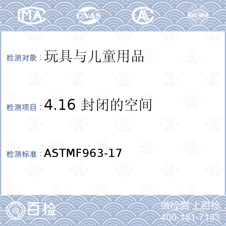 4.16 封閉的空間 消費者安全規(guī)范：玩具安全