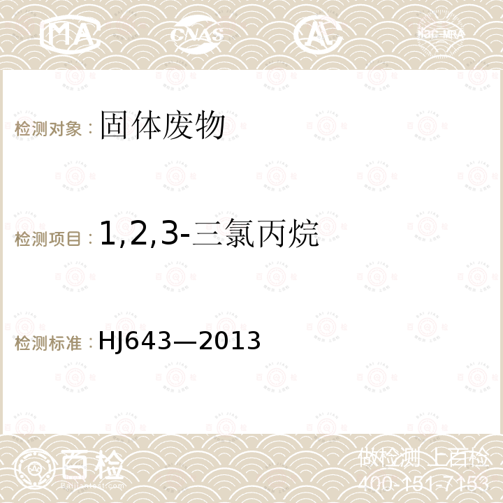 1,2,3-三氯丙烷 固體廢物 揮發性有機物的測定 頂空 氣相色譜-質譜法