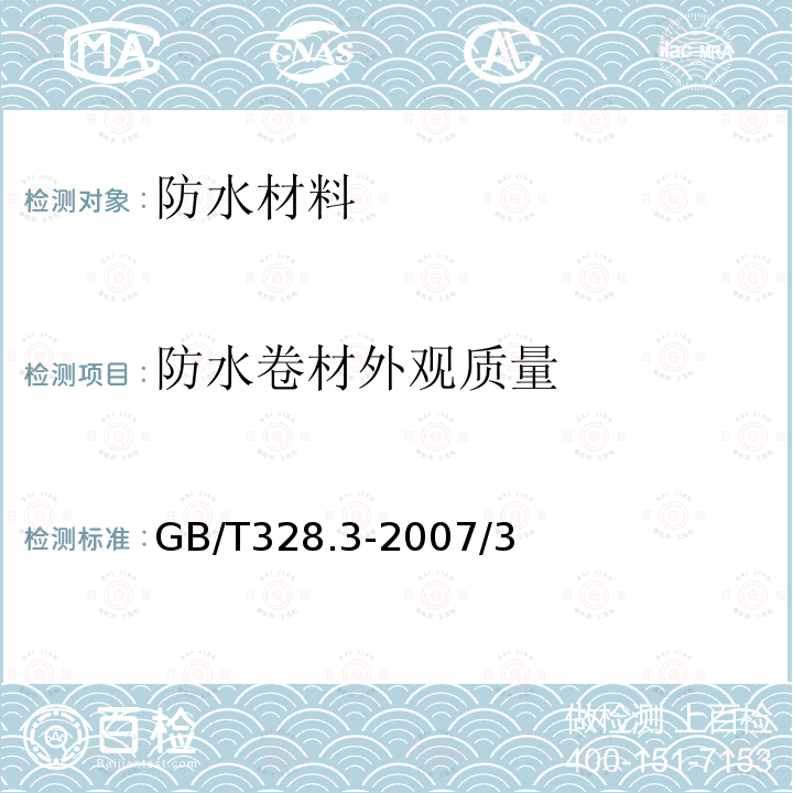 防水卷材外观质量 建筑防水卷材试验方法 第3部分：高分子防水卷材 外观