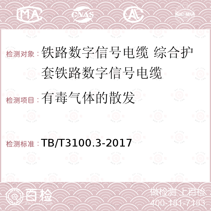 有毒气体的散发 铁路数字信号电缆 第3部分:综合护套铁路数字信号电缆