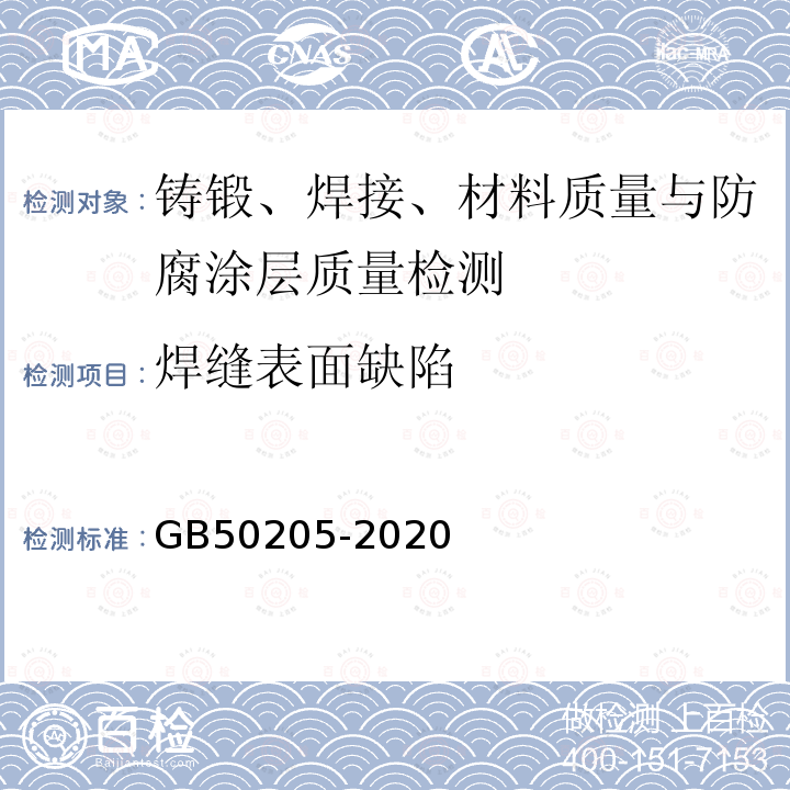 焊缝表面缺陷 钢结构工程施工质量验收标准