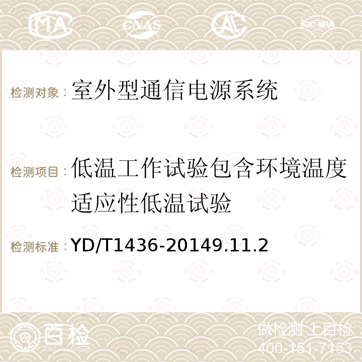 低温工作试验包含环境温度适应性低温试验 室外型通信电源系统