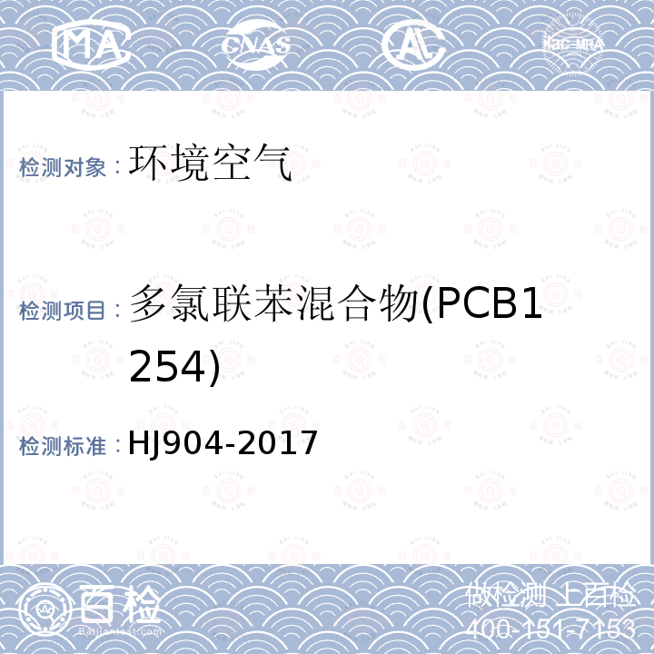 多氯联苯混合物(PCB1254) HJ 904-2017 环境空气 多氯联苯混合物的测定 气相色谱法