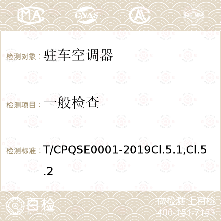 一般检查 T/CPQSE0001-2019Cl.5.1,Cl.5.2 驻车空调器