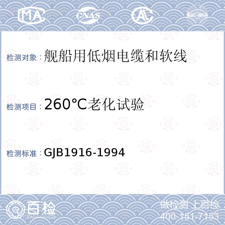 260℃老化試驗 艦船用低煙電纜和軟線通用規范