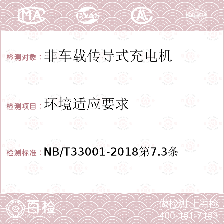 环境适应要求 电动汽车非车载传导式充电机技术条件