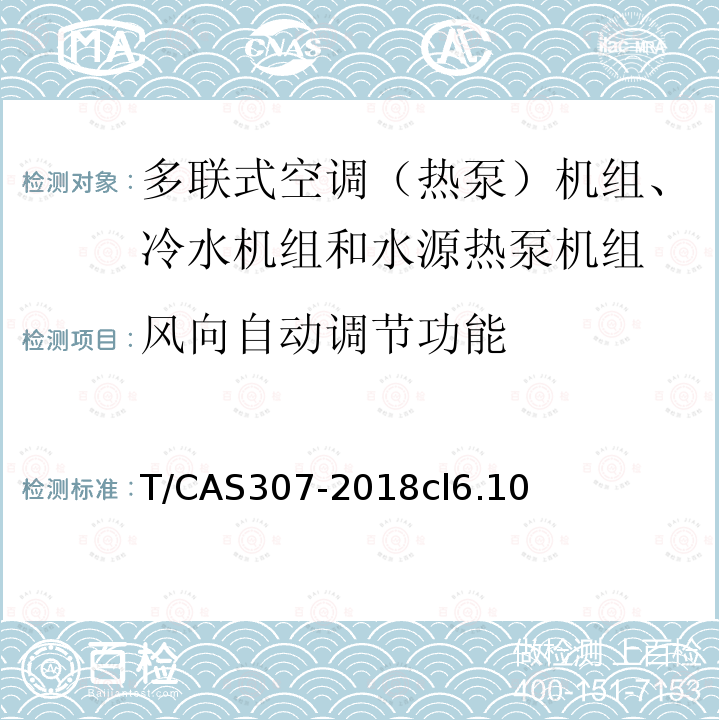 风向自动调节功能 多联式空调（热泵）机组、冷水机组和水源热泵机组智能水平评价技术规范