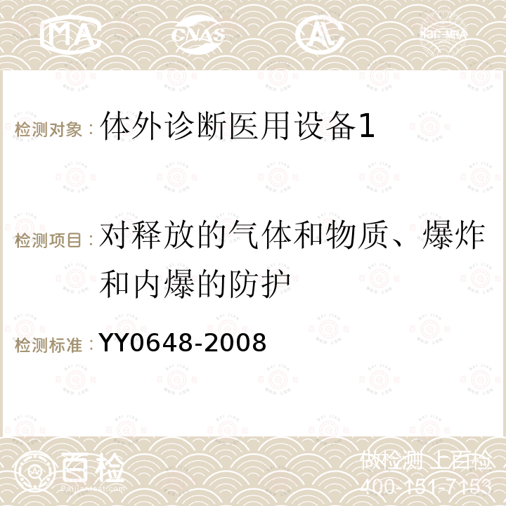 对释放的气体和物质、爆炸和内爆的防护 体外诊断医用设备