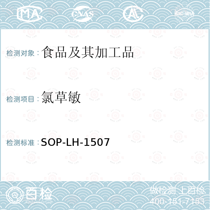 氯草敏 食品中多种农药残留的筛查测定方法—气相（液相）色谱/四级杆-飞行时间质谱法