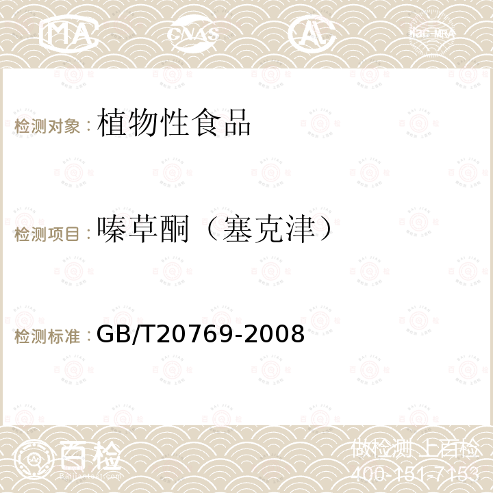 嗪草酮（塞克津） 水果和蔬菜中450种农药及相关化学品残留量的测定 液相色谱-串联质谱法