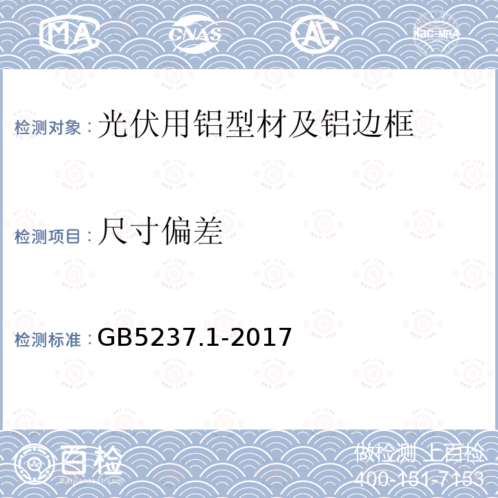 尺寸偏差 铝合金建筑型材 第1部分：基 材