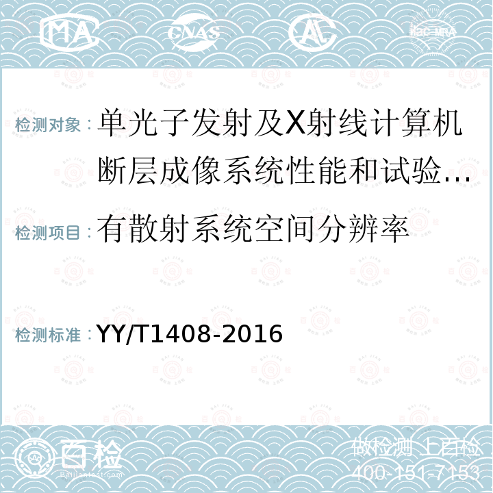 有散射系统空间分辨率 单光子发射及X射线计算机断层成像系统性能和试验方法