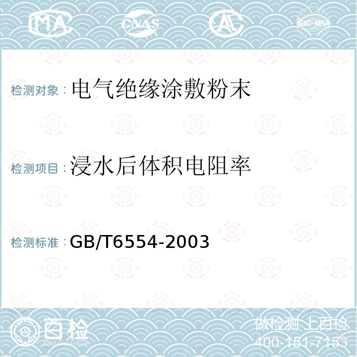 浸水后体积电阻率 电气绝缘用树脂基反应复合物 第2部分:试验方法 电气用涂敷粉末方法