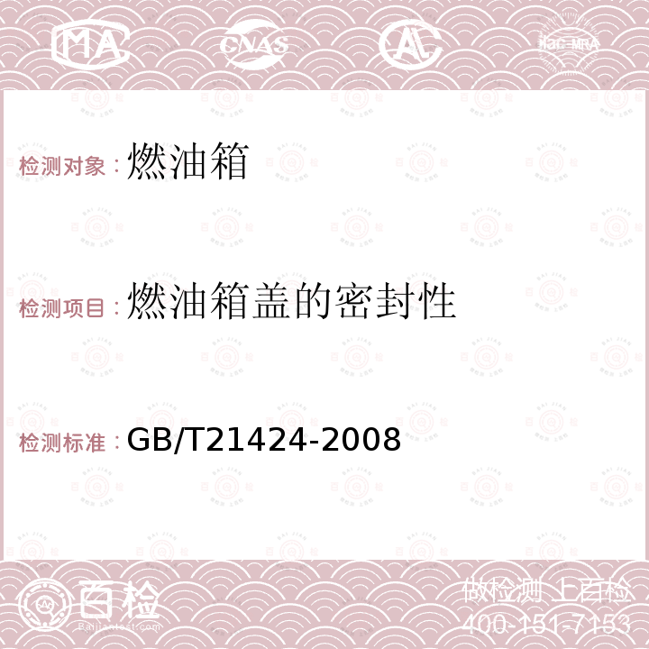 燃油箱盖的密封性 低速货车燃油箱 安全性能要求和试验方法