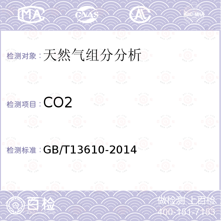 CO2 GB/T 13610-2014 天然气的组成分析 气相色谱法