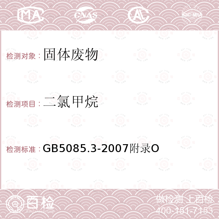 二氯甲烷 危险废物鉴别标准 浸出毒性鉴别 挥发性有机化合物的测定 气相色谱/质谱法