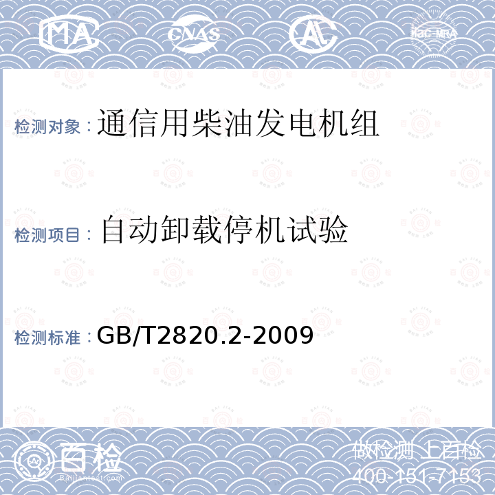 自动卸载停机试验 往复式内燃机驱动的交流发电机组 第2部分：发动机