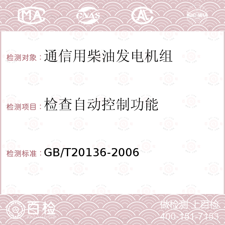 检查自动控制功能 内燃机电站通用试验方法