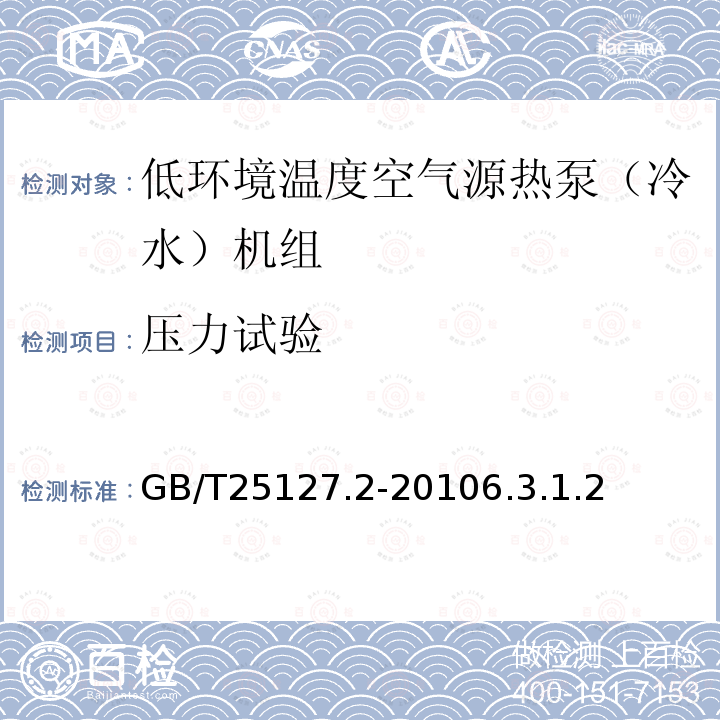 压力试验 低环境温度空气源热泵（冷水）机组第2部分：户用及类似用途的热泵（冷水）机组