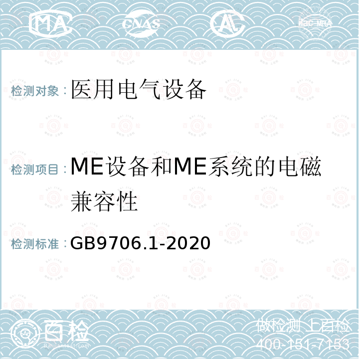 ME设备和ME系统的电磁兼容性 医用电气设备第1部分：基本安全和基本性能的通用要求