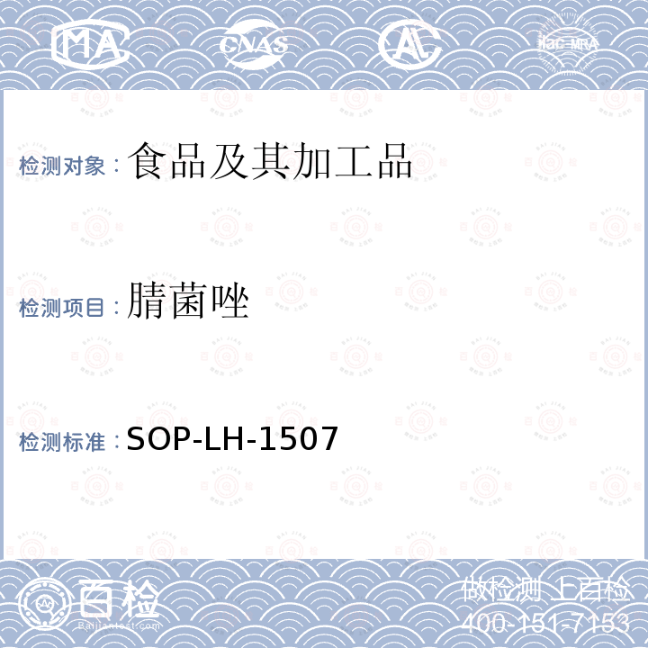 腈菌唑 食品中多種農藥殘留的篩查測定方法—氣相（液相）色譜/四級桿-飛行時間質譜法
